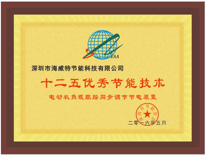 十二五優秀節能技術獎
