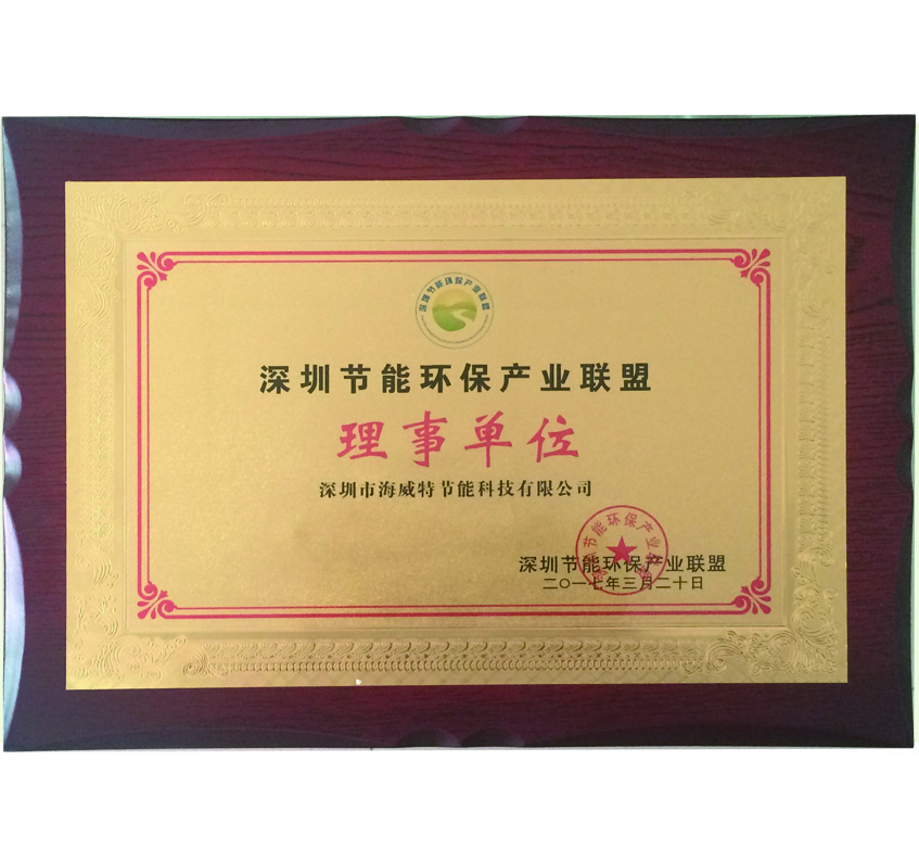 深圳節能環保產業聯盟理事單位