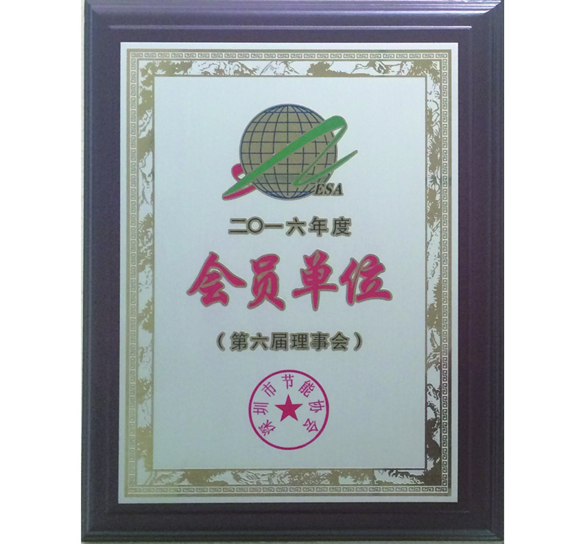 深圳節能協會會員單位（2016）